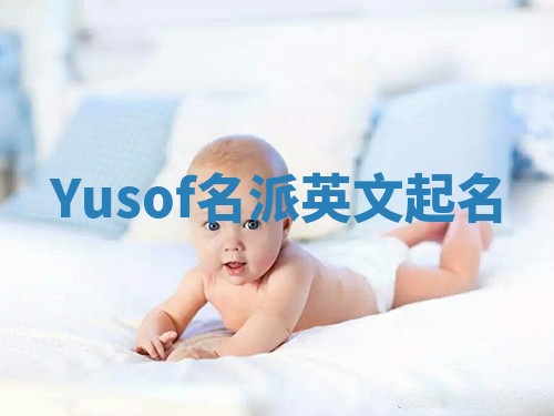 Yusof名派英文起名