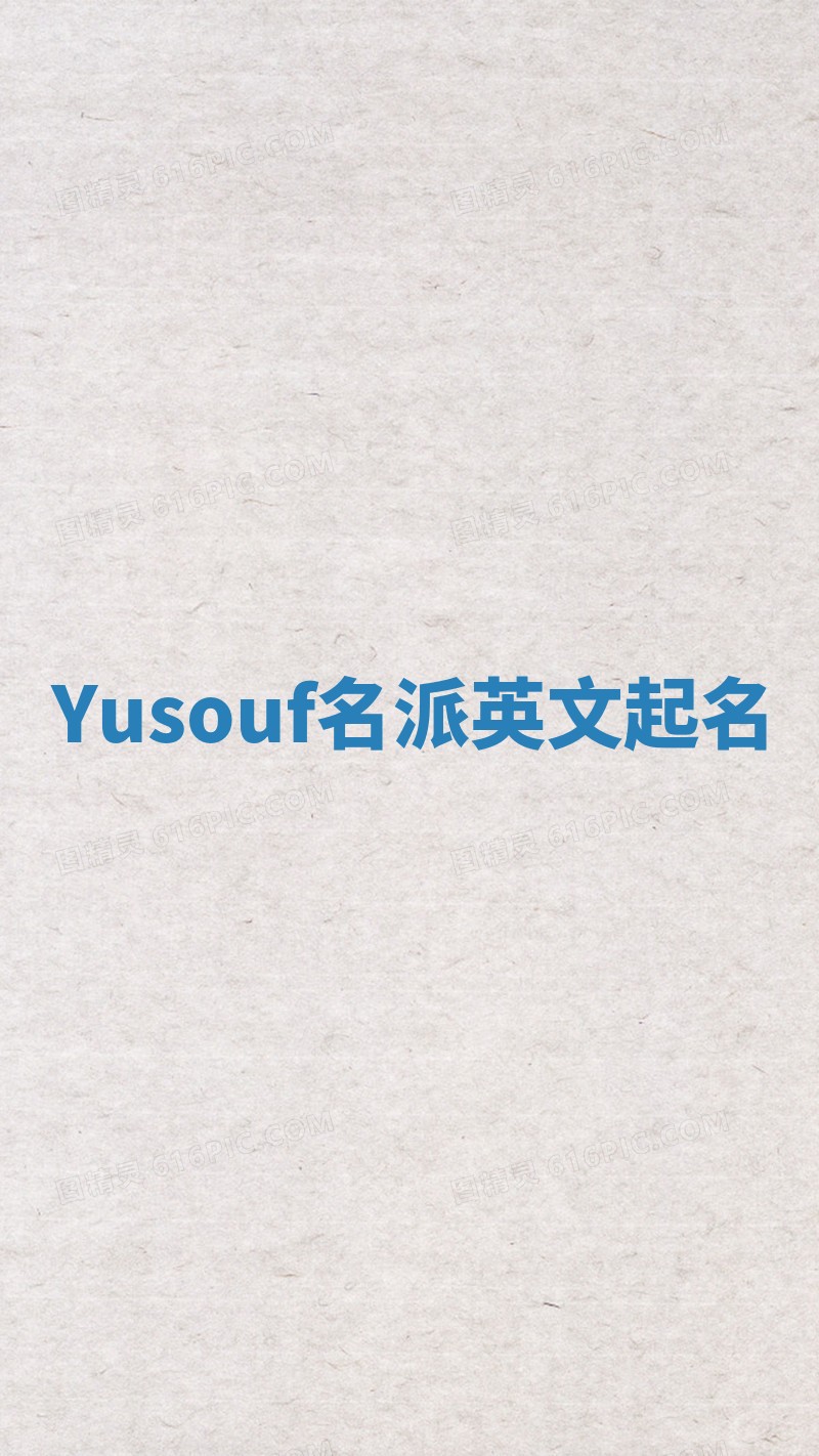 Yusouf名派英文起名