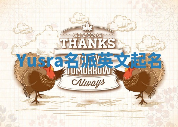 Yusra名派英文起名
