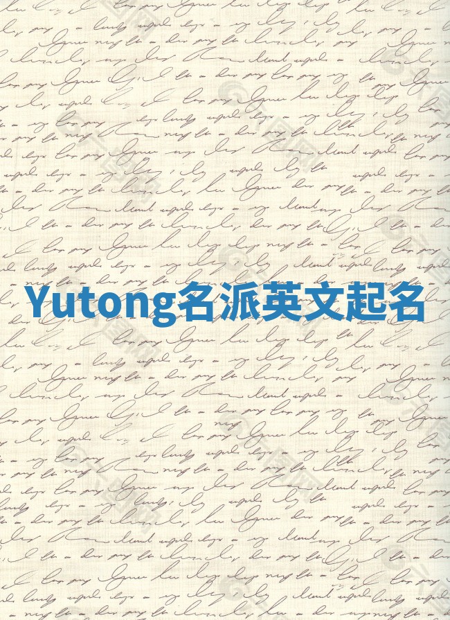 Yutong名派英文起名 Yutong名派英文起名