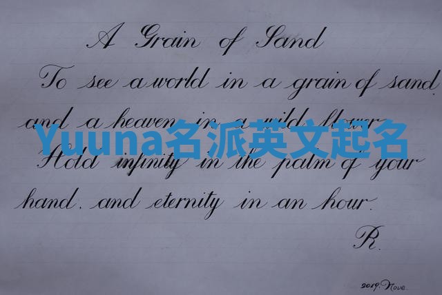Yuuna名派英文起名 Yuuna名派英文起名