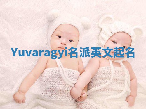 Yuvaragyi名派英文起名