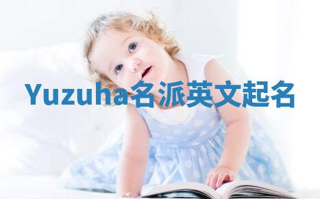 Yuzuha名派英文起名
