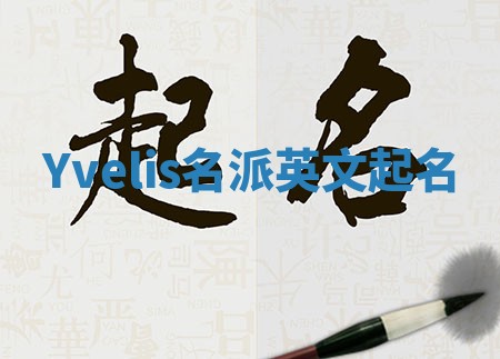 Yvelis名派英文起名