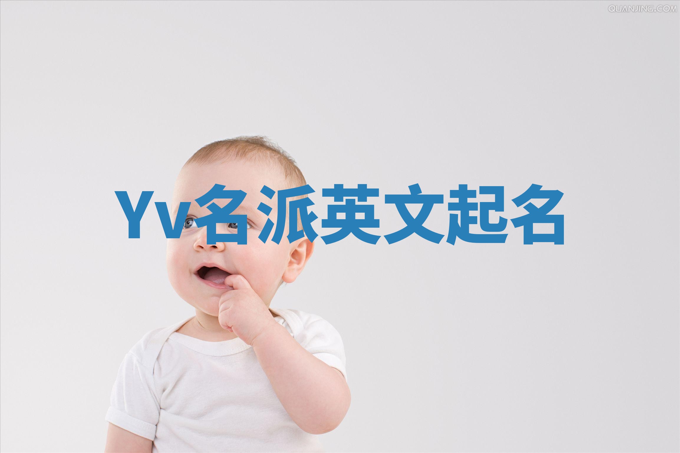 Yv名派英文起名