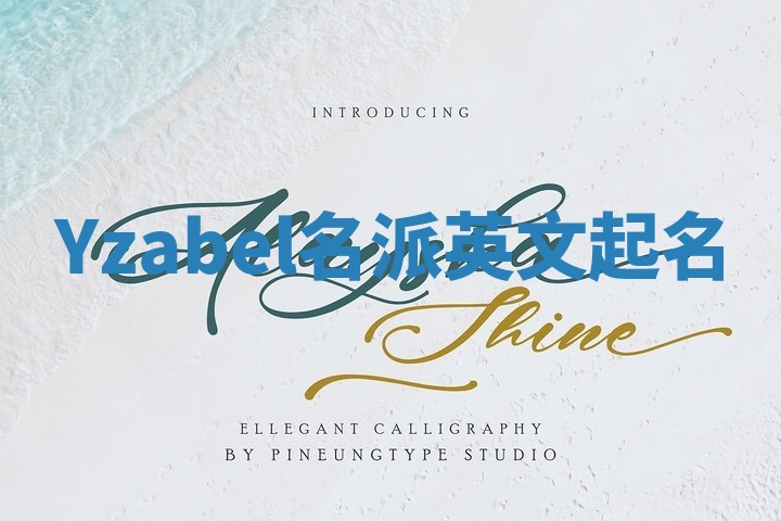 Yzabel名派英文起名