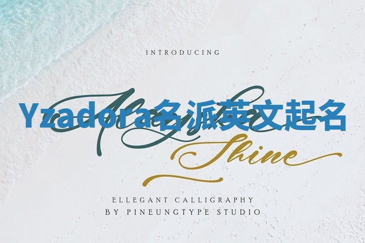 Yzadora名派英文起名