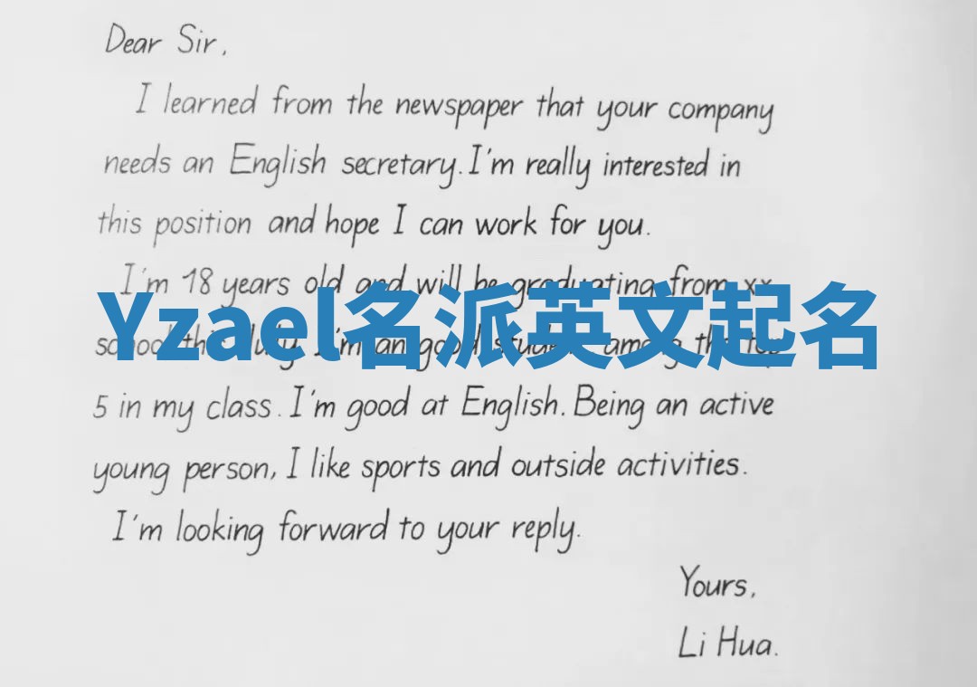 Yzael名派英文起名