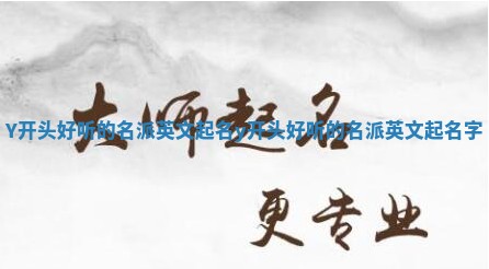 Y开头好听的名派英文起名 y开头好听的名派英文起名字