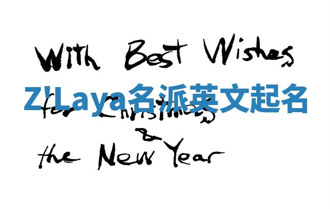 Z'Laya名派英文起名