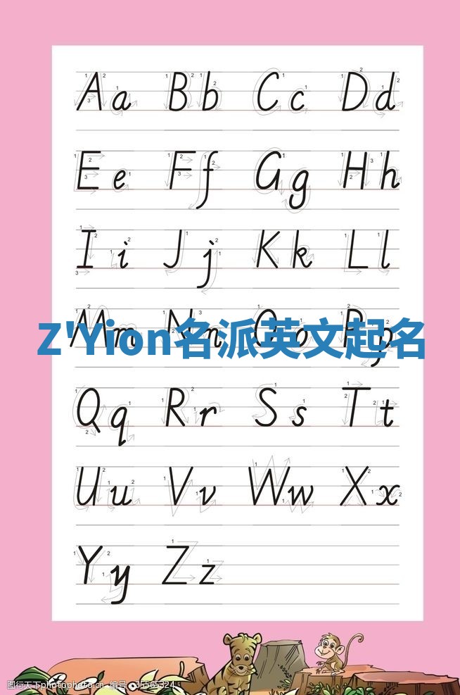 Z'Yion名派英文起名