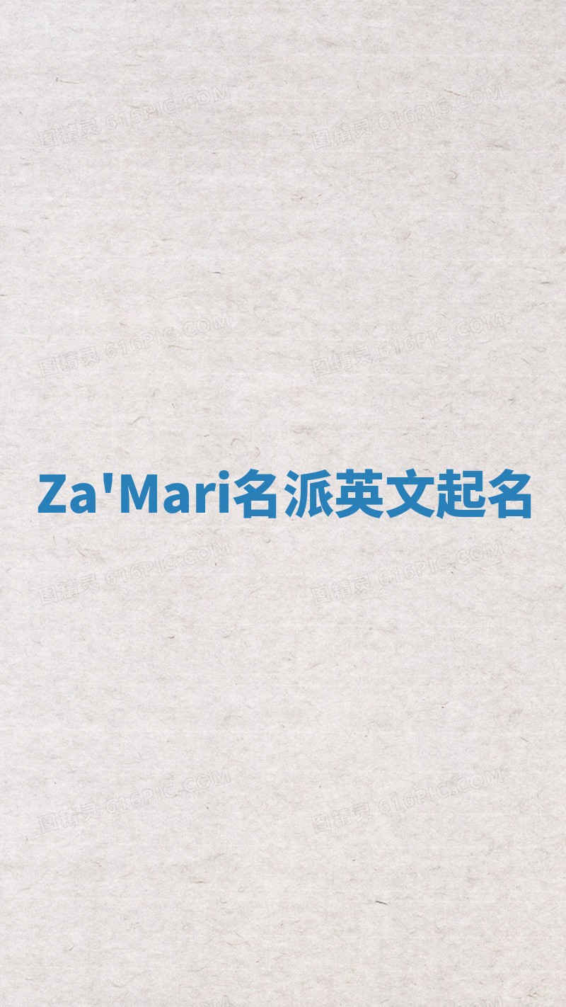 Za'Mari名派英文起名