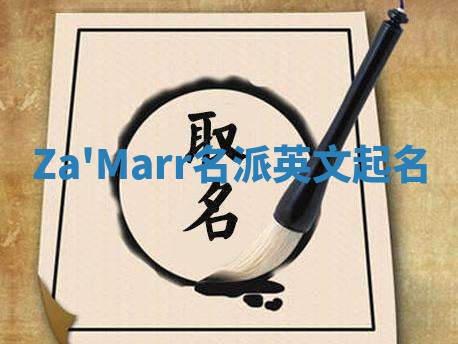 Za'Marr名派英文起名