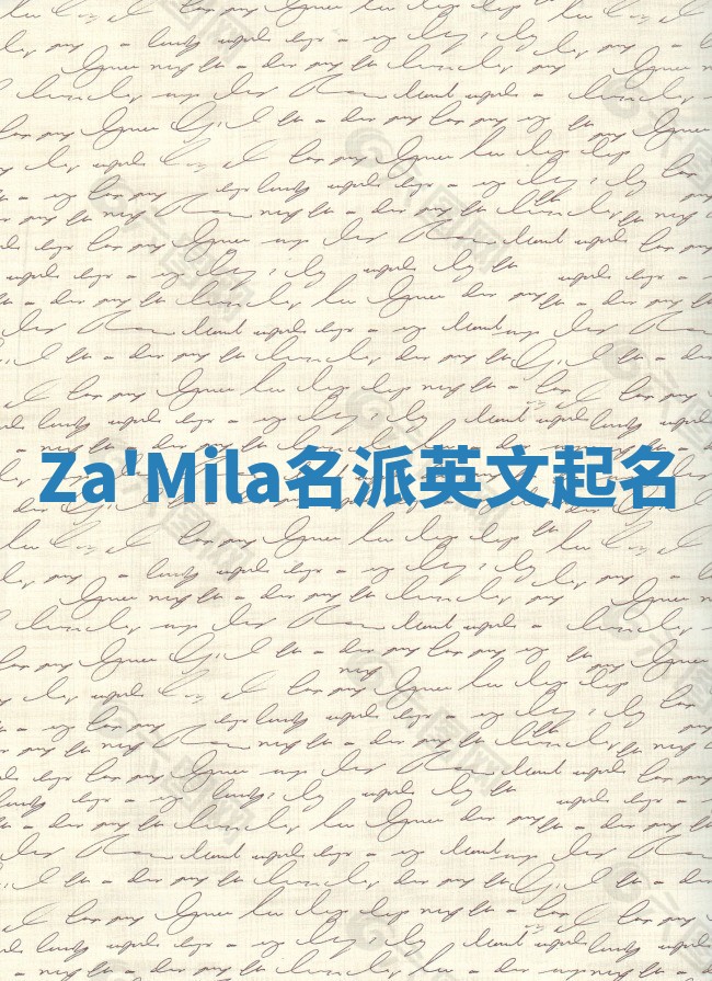 Za'Mila名派英文起名