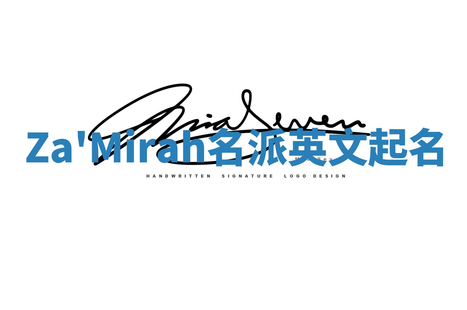 Za'Mirah名派英文起名