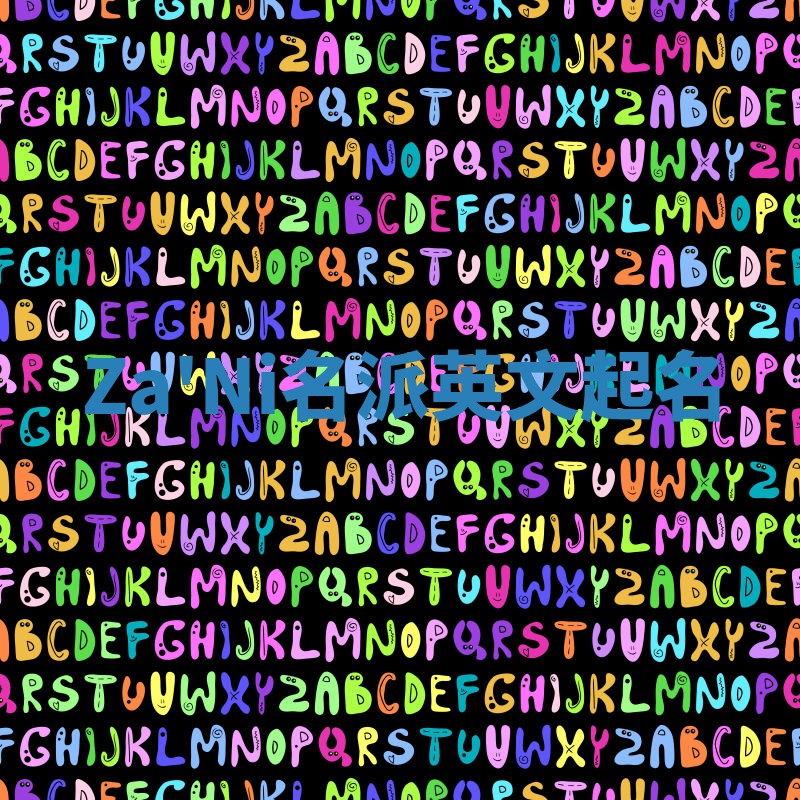 Za'Ni名派英文起名