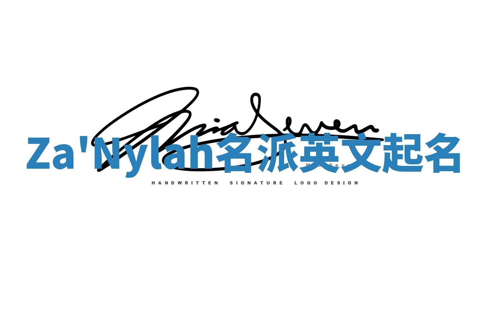 Za'Nylah名派英文起名