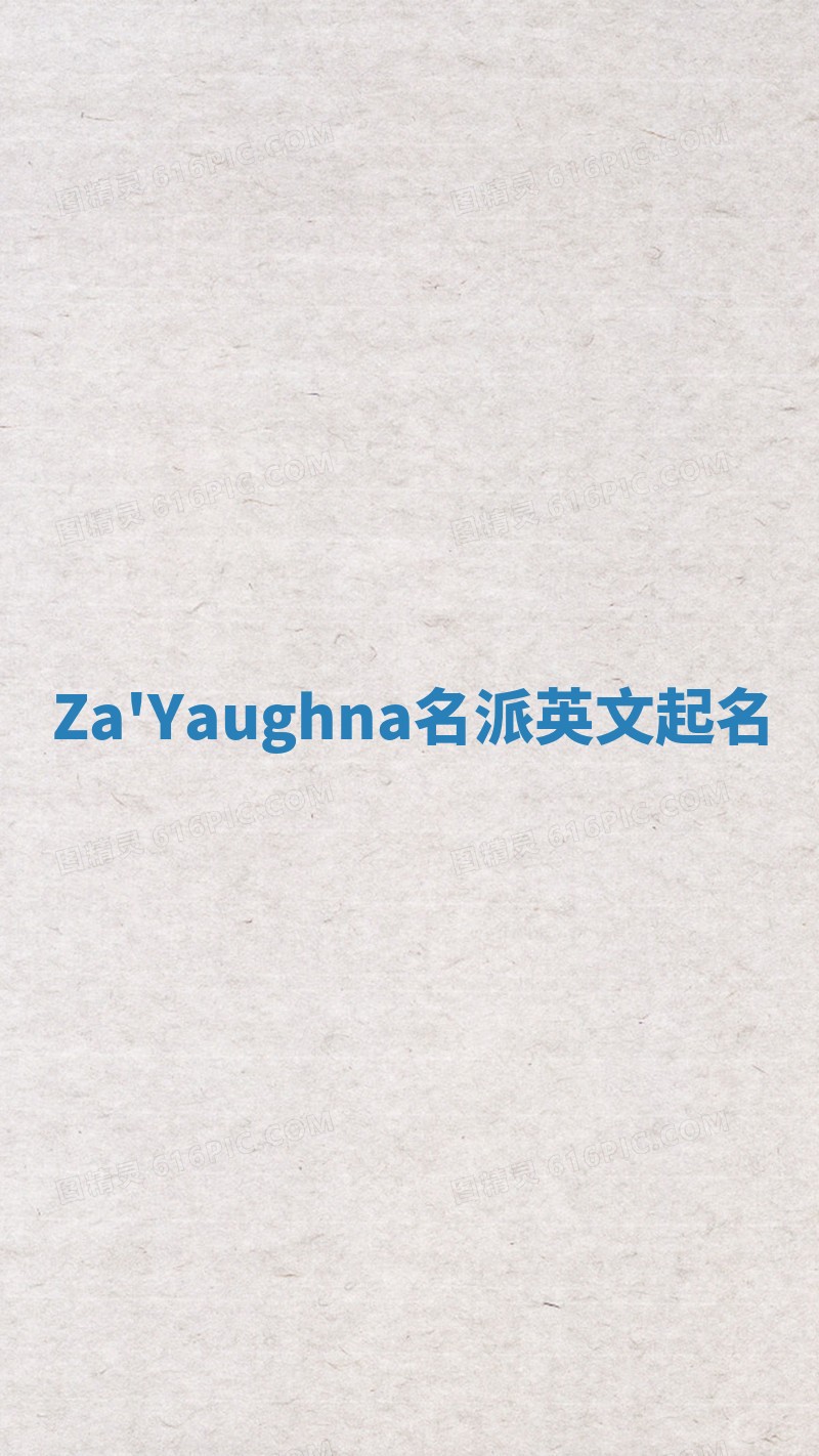 Za'Yaughna名派英文起名
