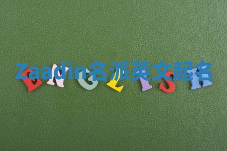 Zaadin名派英文起名