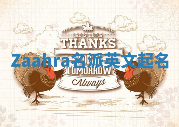 Zaahra名派英文起名