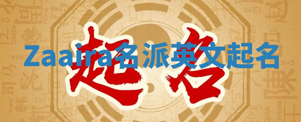 Zaaira名派英文起名