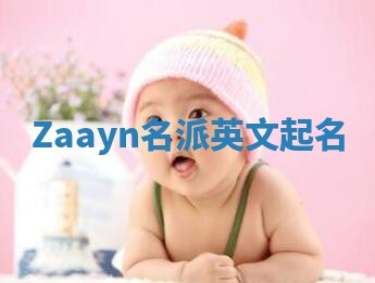 Zaayn名派英文起名
