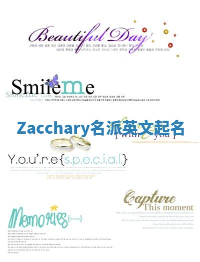 Zacchary名派英文起名