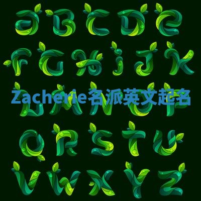 Zacherie名派英文起名