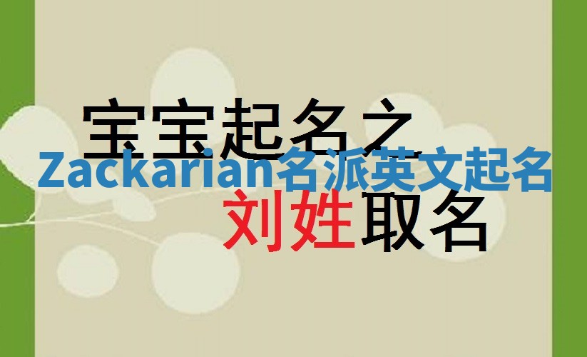 Zackarian名派英文起名