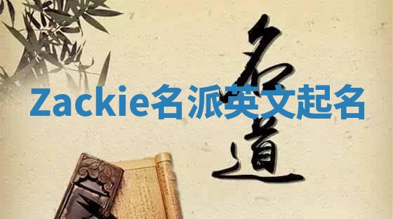 Zackie名派英文起名