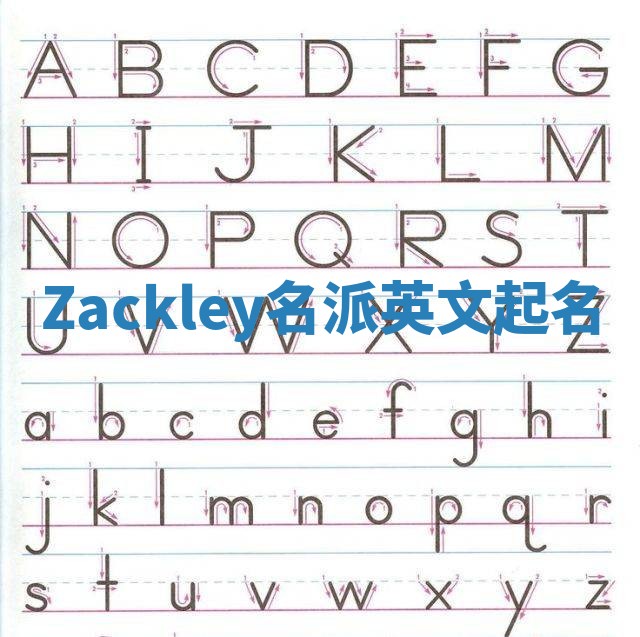 Zackley名派英文起名