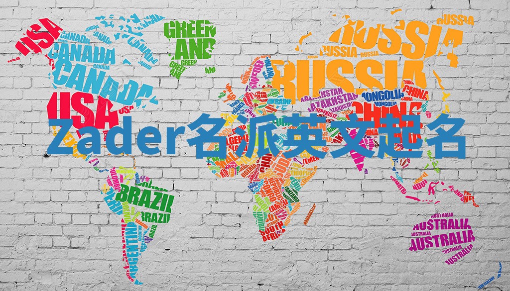 Zader名派英文起名