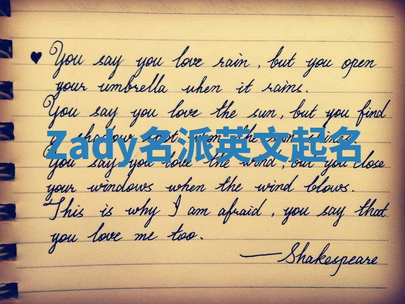 Zady名派英文起名