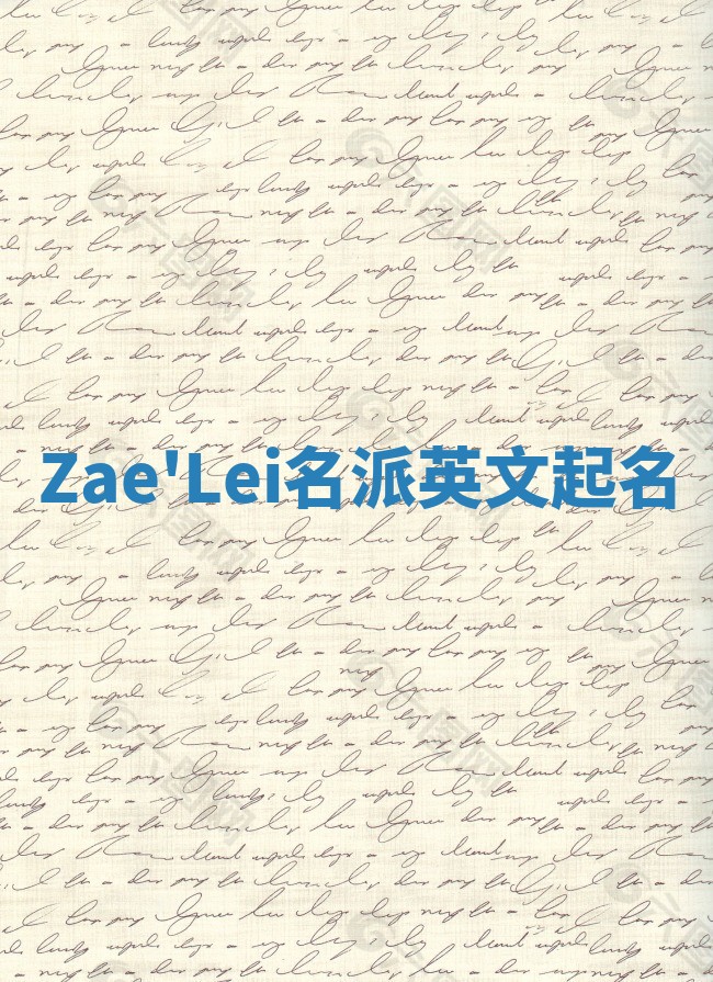 Zae'Lei名派英文起名