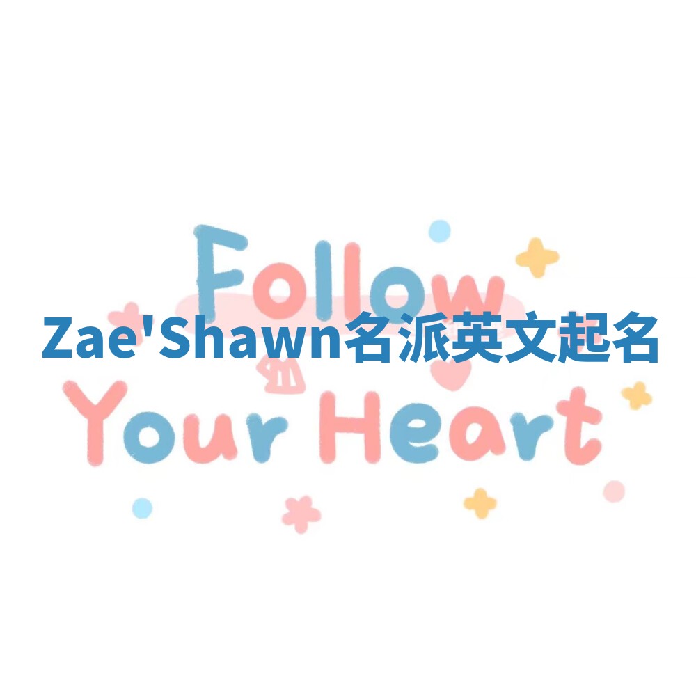 Zae'Shawn名派英文起名