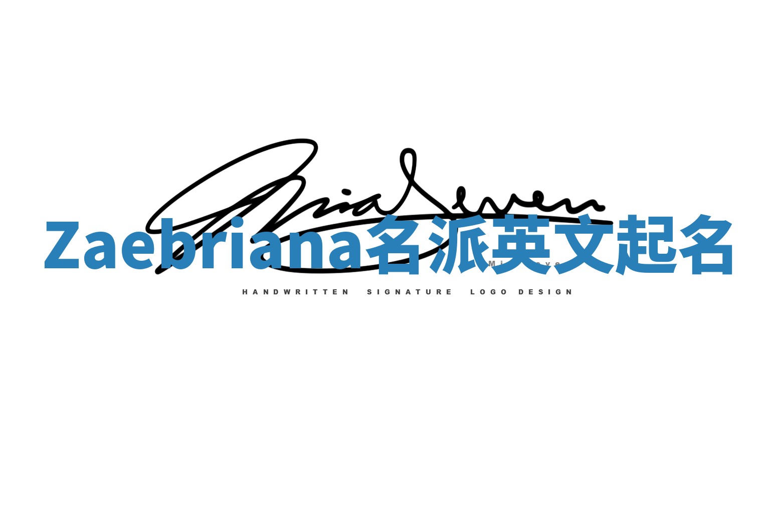 Zaebriana名派英文起名