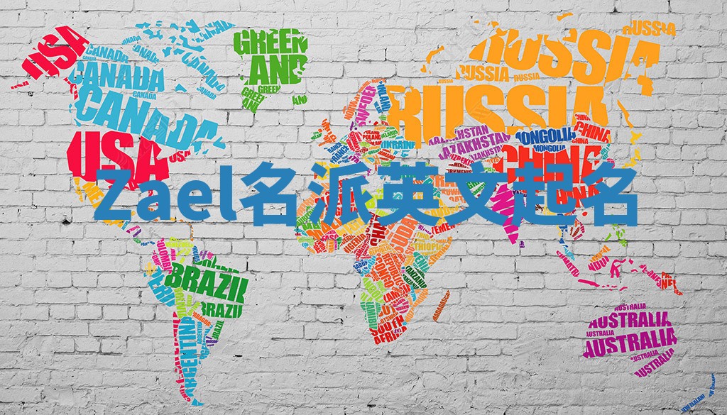 Zael名派英文起名