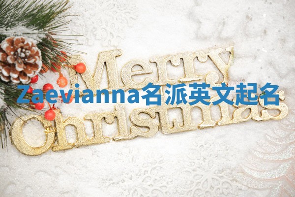 Zaevianna名派英文起名