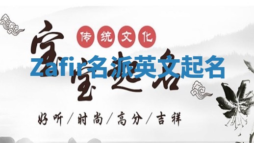 Zafir名派英文起名