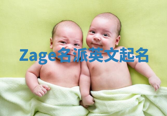 Zage名派英文起名