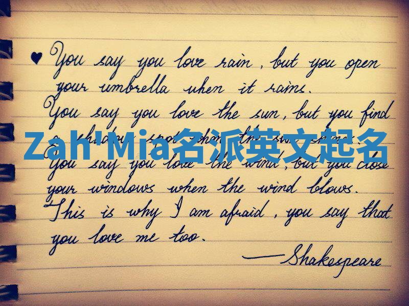 Zah'Mia名派英文起名