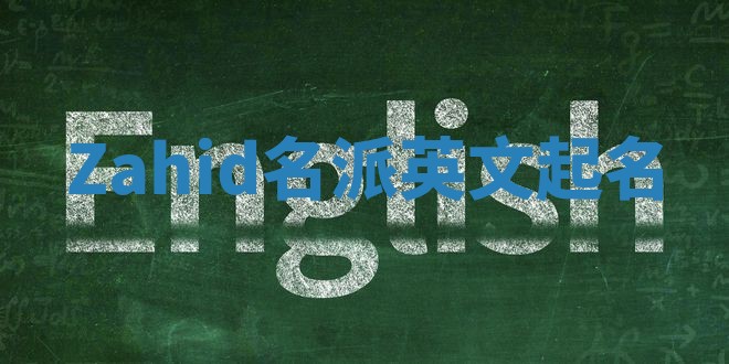 Zahid名派英文起名