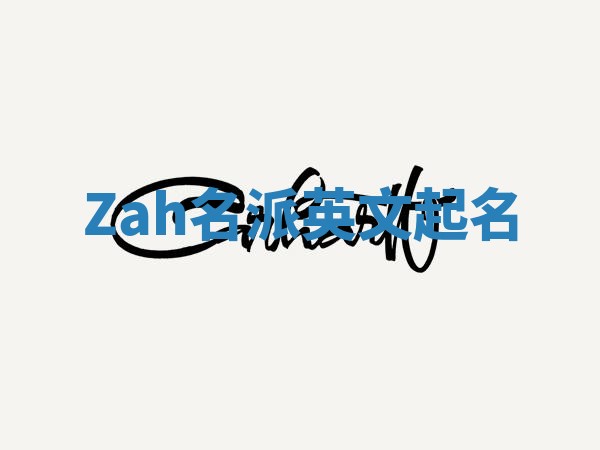 Zah名派英文起名