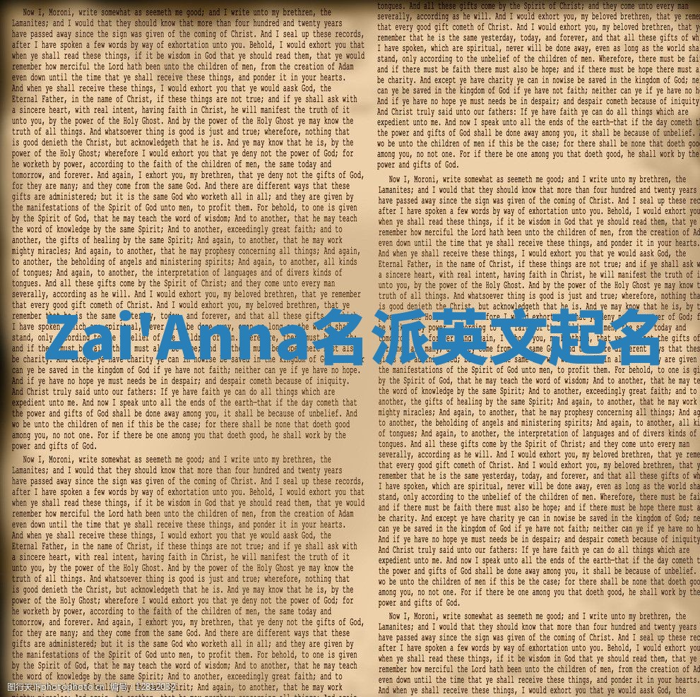 Zai'Anna名派英文起名