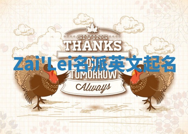 Zai'Lei名派英文起名