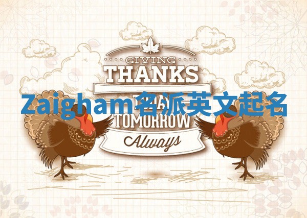 Zaigham名派英文起名