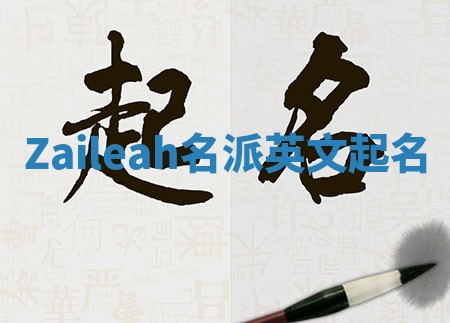 Zaileah名派英文起名