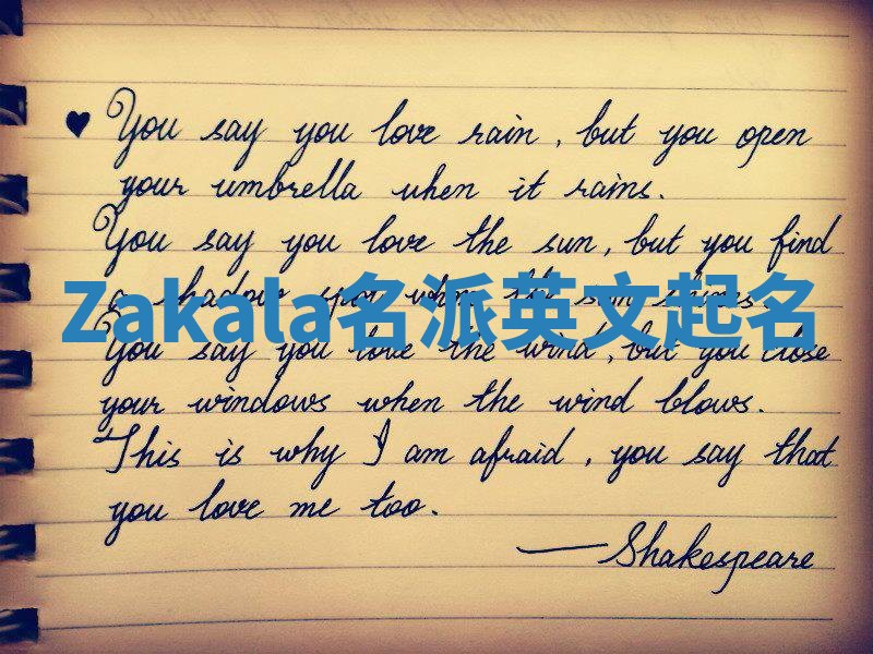 Zakala名派英文起名