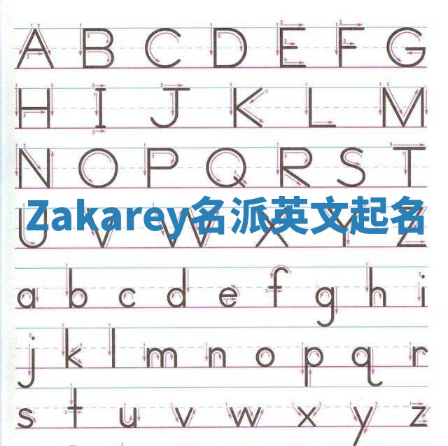 Zakarey名派英文起名
