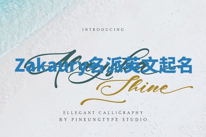 Zakaury名派英文起名